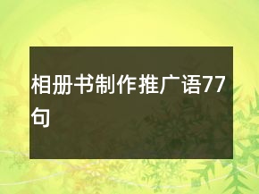 相冊(cè)書制作推廣語77句