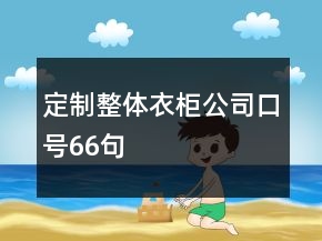 定制整體衣柜公司口號(hào)66句