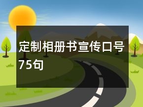 定制相冊書宣傳口號75句
