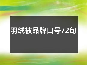 羽絨被品牌口號72句