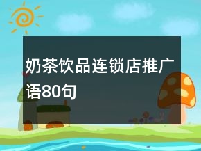 奶茶飲品連鎖店推廣語80句