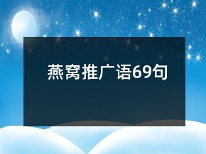 燕窩推廣語69句