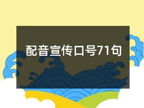 配音宣傳口號71句