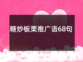 糖炒板栗推廣語(yǔ)68句