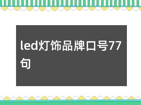 led燈飾品牌口號77句