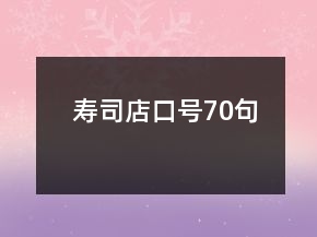 壽司店口號70句