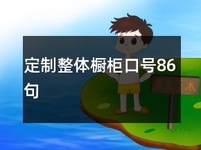 定制整體櫥柜口號(hào)86句