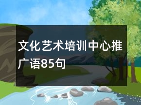 文化藝術(shù)培訓(xùn)中心推廣語85句