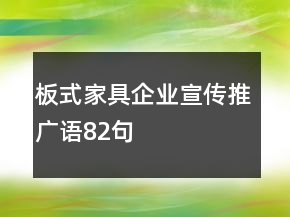 板式家具企業(yè)宣傳推廣語82句