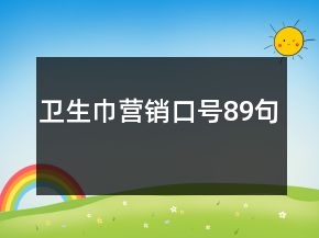 衛(wèi)生巾營(yíng)銷口號(hào)89句