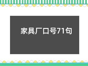 家具廠口號(hào)71句