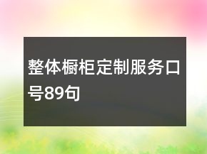 整體櫥柜定制服務(wù)口號(hào)89句