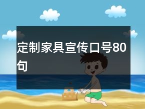 定制家具宣傳口號80句