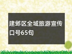 建鄴區(qū)全域旅游宣傳口號65句