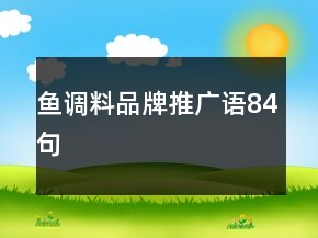 魚調(diào)料品牌推廣語(yǔ)84句
