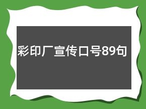 彩印廠宣傳口號(hào)89句