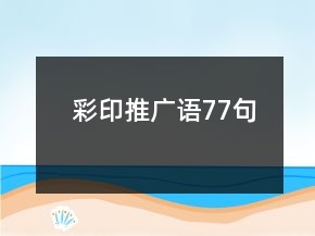 彩印推廣語77句