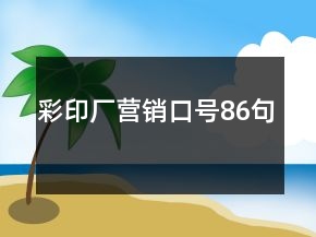 彩印廠營銷口號86句