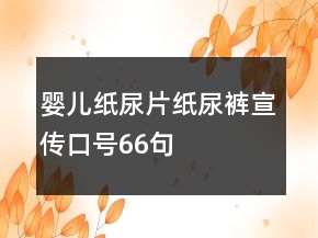 嬰兒紙尿片、紙尿褲宣傳口號66句