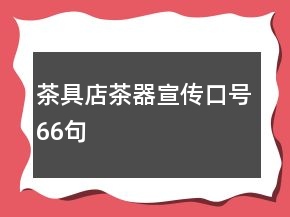 茶具店茶器宣傳口號(hào)66句