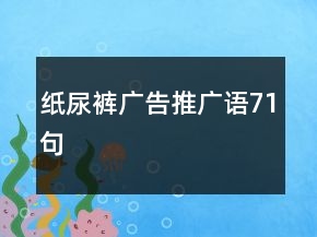 紙尿褲廣告推廣語(yǔ)71句