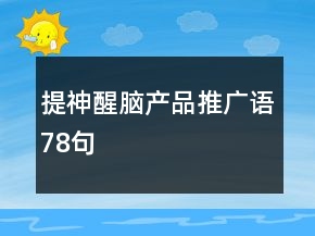 提神醒腦產(chǎn)品推廣語78句