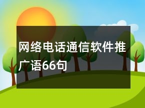 網(wǎng)絡(luò)電話(huà)通信軟件推廣語(yǔ)66句