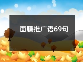 面膜推廣語69句
