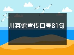 川菜館宣傳口號(hào)81句
