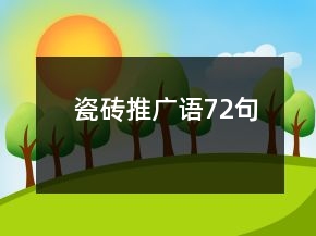 瓷磚推廣語(yǔ)72句