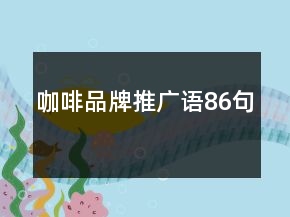 咖啡品牌推廣語(yǔ)86句