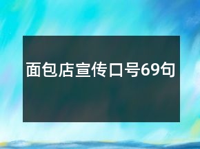 面包店宣傳口號(hào)69句