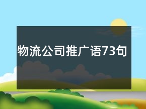 物流公司推廣語73句