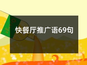 快餐廳推廣語69句