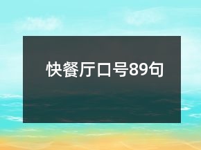 快餐廳口號89句