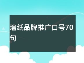 墻紙品牌推廣口號70句