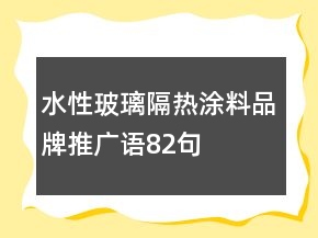 水性玻璃隔熱涂料品牌推廣語82句
