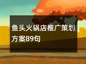 魚頭火鍋店推廣策劃方案89句