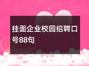 掛面企業(yè)校園招聘口號(hào)88句