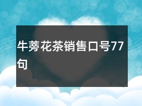 牛蒡花茶銷售口號77句