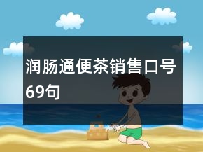 潤腸通便茶銷售口號(hào)69句