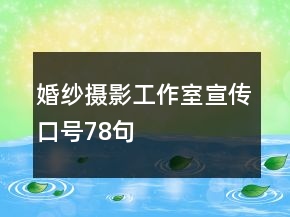 婚紗攝影工作室宣傳口號78句