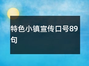特色小鎮(zhèn)宣傳口號89句