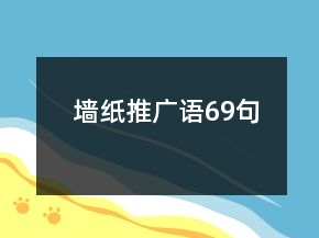 墻紙推廣語(yǔ)69句