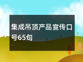 集成吊頂產(chǎn)品宣傳口號65句