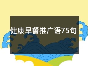 健康早餐推廣語75句