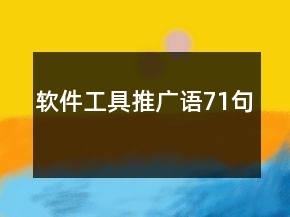 軟件工具推廣語71句