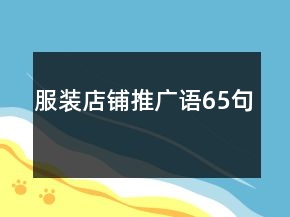 服裝店鋪推廣語65句