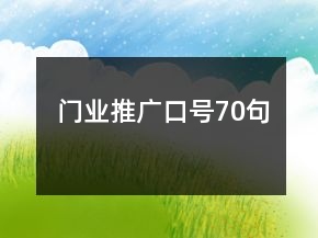 門業(yè)推廣口號70句
