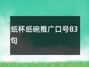 紙杯紙碗推廣口號(hào)83句